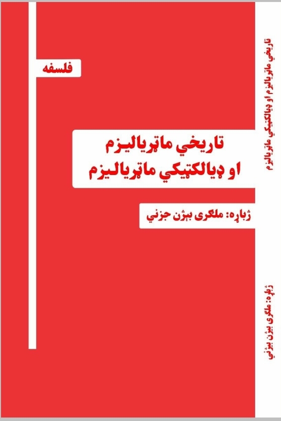 تاریخي ماټریالېزم او ډیالکټیکي ماټریالېزم
